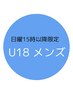 【日曜15時以降限定Ｕ18メンズ】目元から下脱毛＋お肌に合わせたパック付き◎