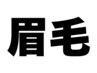 ↓男女OK★眉毛デザインのクーポンはこの下↓