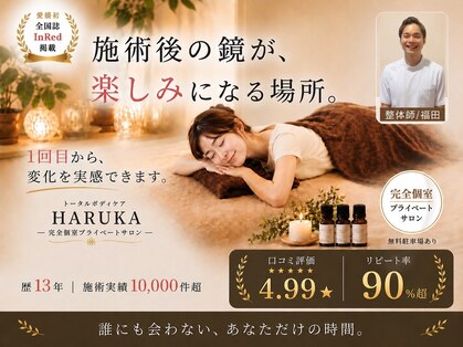 トータルボディケア ハルカ(HARUKA)の写真