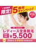5周年記念★レディース全身光脱毛(顔・VIO込み)¥5,500 2回目もお得価格♪