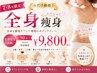 【7・8月限定】今だけ価格★全身痩身体験90分 ¥9,800