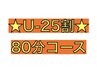 【U-25割!土日祝OK】25歳以下限定80分コースお得なクーポン♪   ¥4,850