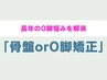 【スラっと真っ直ぐ美脚】初めての骨盤矯正orO脚矯正 ¥4980
