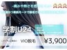 【学割U24】ニオイやムレ解消◎ VIO脱毛 ¥3900