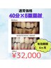 【まずはお手軽に☆】セルフホワイトニング40分×5回¥32000