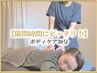 「スキマ時間に★」ボディケア(30分) ¥3,850⇒¥2,640