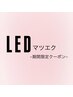 【研修クーポン】LEDマツエク80本　￥4300