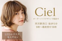 シエル(Ciel)