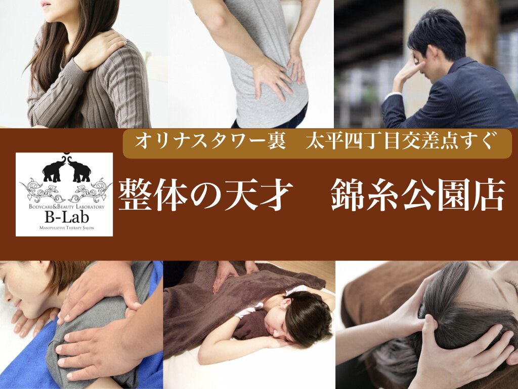 整体の天才 錦糸公園店｜ホットペッパービューティー