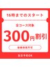 【16時までのご来店特典】☆当日予約オOK☆全コース対象 300円割引き♪