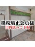 【口内法のご予約◎】継続会員の方（施術時間は60分以内）
