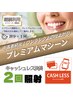 【プレミアム×2回×キャッシュレス決済】《継続利用中のリピーター様限定》