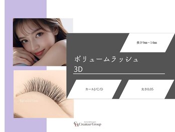 クレアラルーチェ 古賀店(Crea la Luce)/【3Dボリュームラッシュ】