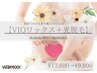 人気No.1【VIOワックス＋光脱毛】¥17,600→¥9,800