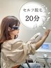 【2回目以降ご利用の方】20分￥2,500→￥2,000
