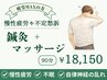 《2回目以降》【慢性的な痛みや不調疲れでお悩みの方】鍼灸（90分）