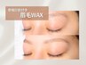 【再来/美眉】眉毛アイブロウWAX(間引き,カット,メイク付)