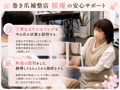 巻き爪補整店 桜庵の写真