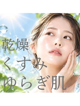 リオリ(Riori)の写真/季節の変わり目でお肌が乾燥…。夏の紫外線ダメージを徹底ケア!くすみのない透明感あふれる、うるツヤ肌へ