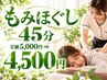 Ｂ【首肩こり撃退にピッタリ】★もみほぐし 45分 定価5,000円⇒4,500円