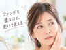 【秋冬の乾燥/くすみ対策】若々しいツヤ肌へ☆パーソナルメイクレッスン全2回
