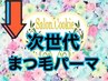 ↓【次世代まつ毛パーマmenu】ナチュラル派に♪以下menuより選択ください↓