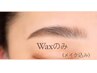 ◆4週間以内限定◆眉Wax(メイク込）¥3.800