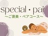 ★カップル・ペアプラン・ご褒美コースはこちら↓