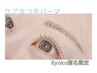 【Ryoko指名限定】ケアまつ毛パーマ4900→4000