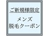 メンズ【☆ご新規様限定☆脱毛メニュー】