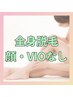 全身脱毛【顔・VIOなし】　11,000円