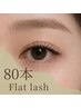【マツエク】オリジナルフラットラッシュ80本◆初めての方にもおすすめ