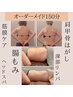 ≪新登場!≫全身完全オーダーメイド150分 通常¥22,000