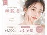 【女性限定】顔脱毛 ¥4,500円→¥3,500円