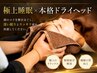 ドライヘッド10分+全身もみほぐし60分 ¥4,850|自律神経ケア・頭痛改善