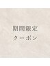 ↓期間限定クーポン↓ 