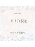 【レディース】初回限定 大人気☆ VIO脱毛お試し￥3000