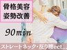【立ち姿で-10歳全身たるみケア】 90分 姿勢改善で健康と美を提供　美容整体 