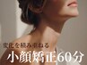 【変化を積み重ねる】フェイスライン整う小顔矯正60分