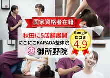 にこにこカラダ整体院 御所野院(にこにこKARADA整体院)