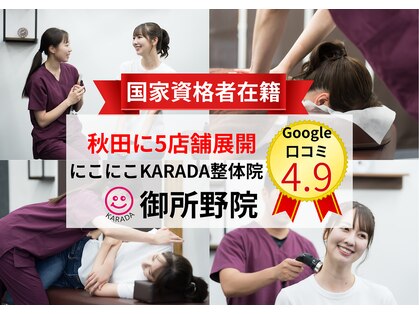 にこにこカラダ整体院 御所野院(にこにこKARADA整体院)の写真