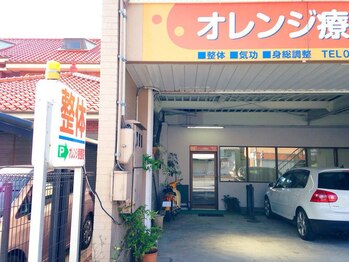 オレンジ療整院/当院へようこそ