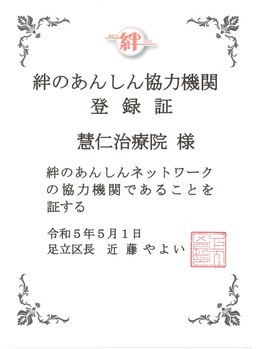 慧仁治療院/☆絆のあんしん協力機関☆