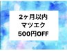 【2ヶ月以内】マツエク500円OFF 