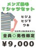 脱毛★男性限定★Tシャツセット（ヒジ下＋ヒジ上＋ワキ）　9000円