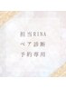 担当Rina☆限定　6/22トータルペア診断専用クーポン