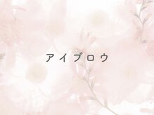 アイビー 東村山店(eyebee)/アイブロウ眉wax♪