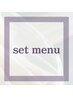 ○○○セット MENU ここから↓↓↓○○○