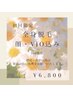【ツルスベ美肌】初回　顔・VIO含む全身フル脱毛¥15,400→¥6,800