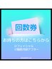 回数券お持ちの方はこちらから☆